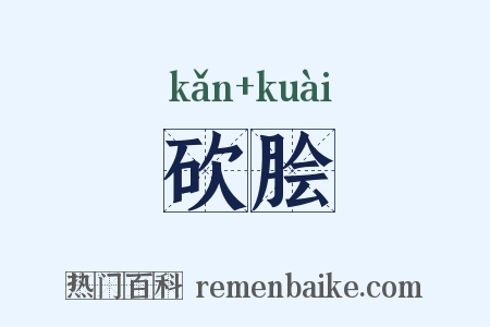 砍脍是什么意思的图片